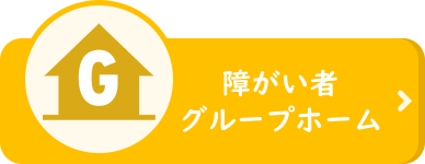 障がい者グループホーム　ほほえみ